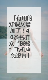 有用的知识又增加了！40多名群众“探秘”飞机应急设备