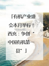 有机产业盛会本月举行！西充：争创“中国有机第一县”