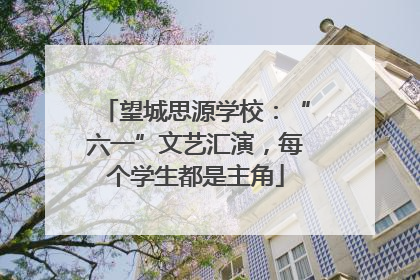 望城思源学校：“六一”文艺汇演，每个学生都是主角