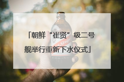 朝鲜“崔贤”级二号舰举行重新下水仪式