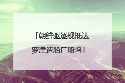 朝鲜驱逐舰抵达罗津造船厂船坞