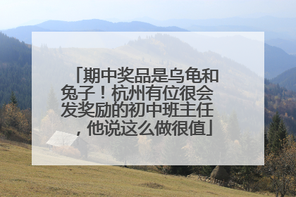 期中奖品是乌龟和兔子！杭州有位很会发奖励的初中班主任，他说这么做很值