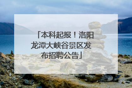 本科起报！洛阳龙潭大峡谷景区发布招聘公告
