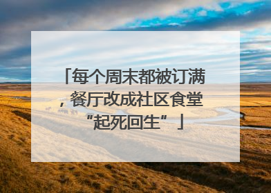 每个周末都被订满，餐厅改成社区食堂“起死回生”