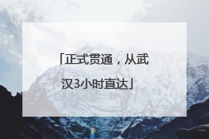 正式贯通，从武汉3小时直达