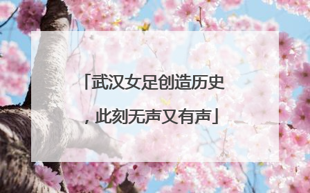 武汉女足创造历史，此刻无声又有声