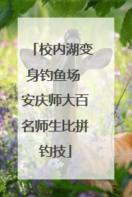 校内湖变身钓鱼场 安庆师大百名师生比拼钓技