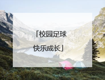 校园足球 快乐成长