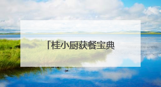 桂小厨获餐宝典多项认证：“广西菜代表品牌”等