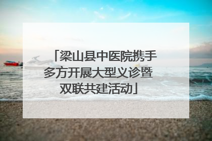 梁山县中医院携手多方开展大型义诊暨双联共建活动