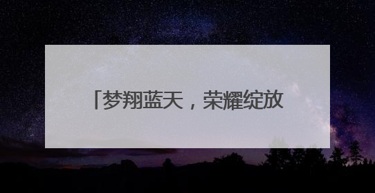 梦翔蓝天，荣耀绽放——蚌埠第三实验学校在航空航天教育竞赛活动中大放异彩