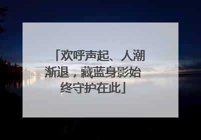 欢呼声起、人潮渐退，藏蓝身影始终守护在此