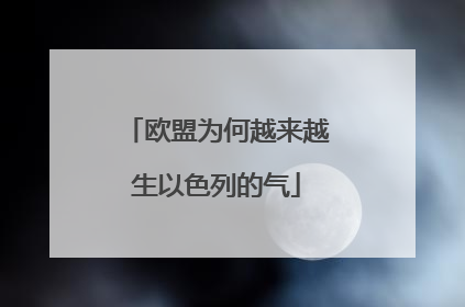 欧盟为何越来越生以色列的气