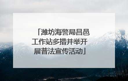潍坊海警局昌邑工作站多措并举开展普法宣传活动