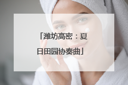 潍坊高密：夏日田园协奏曲