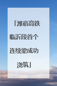 潍宿高铁临沂段首个连续梁成功浇筑