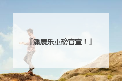 潘展乐重磅官宣！