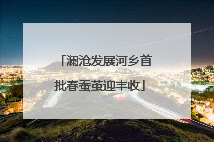 澜沧发展河乡首批春蚕茧迎丰收