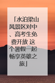 水泊梁山风景区对中、高考生免费开放 这个暑假一起畅享英雄之旅