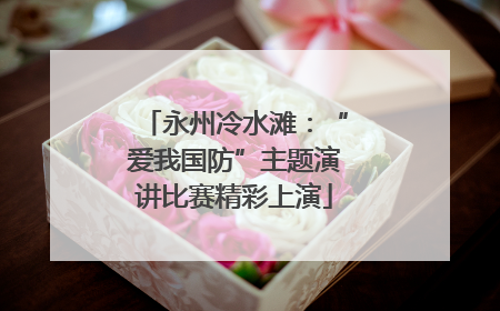 永州冷水滩：“爱我国防”主题演讲比赛精彩上演