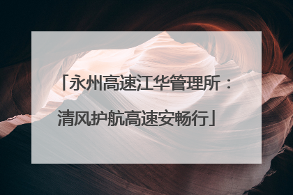 永州高速江华管理所：清风护航高速安畅行