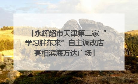 永辉超市天津第二家“学习胖东来”自主调改店亮相滨海万达广场