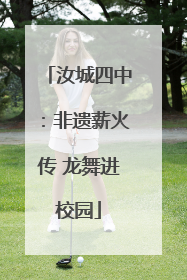 汝城四中：非遗薪火传 龙舞进校园