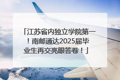 江苏省内独立学院第一！南邮通达2025届毕业生再交亮眼答卷！