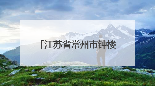 江苏省常州市钟楼区构建心育指导服务体系 让每一颗心灵找到栖息之所
