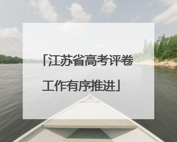 江苏省高考评卷工作有序推进