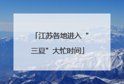 江苏各地进入“三夏”大忙时间
