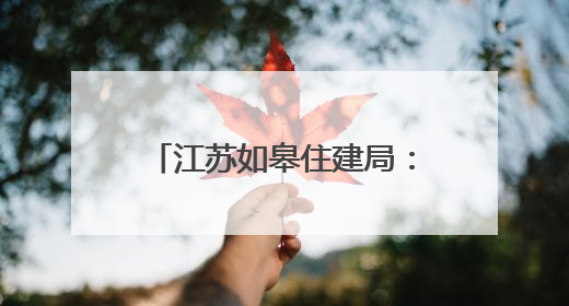 江苏如皋住建局：党建引领强作风 “民呼我应”显担当