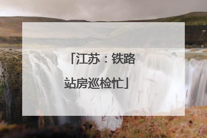 江苏：铁路站房巡检忙