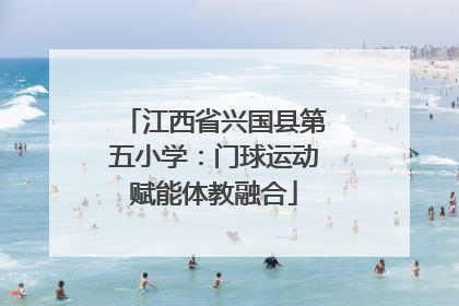江西省兴国县第五小学：门球运动赋能体教融合