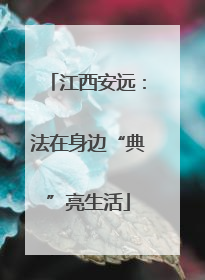 江西安远：法在身边“典”亮生活