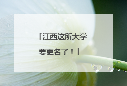 江西这所大学要更名了！