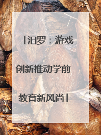汨罗：游戏创新推动学前教育新风尚