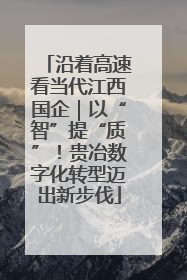 沿着高速看当代江西国企｜以“智”提“质”！贵冶数字化转型迈出新步伐