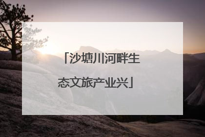 沙塘川河畔生态文旅产业兴