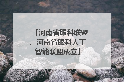 河南省眼科联盟、河南省眼科人工智能联盟成立