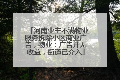 河南业主不满物业服务拆除小区商业广告，物业：广告并无收益，街道已介入