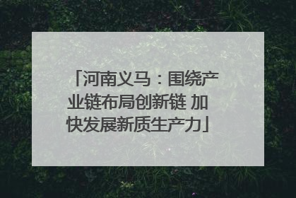 河南义马：围绕产业链布局创新链 加快发展新质生产力