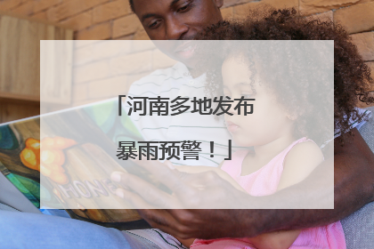 河南多地发布暴雨预警！