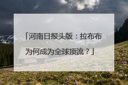 河南日报头版：拉布布为何成为全球顶流？