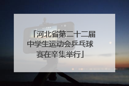 河北省第二十二届中学生运动会乒乓球赛在辛集举行