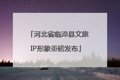 河北省临漳县文旅IP形象重磅发布