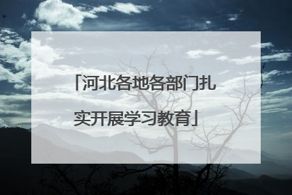 河北各地各部门扎实开展学习教育