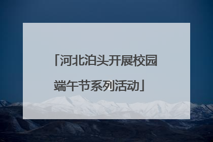 河北泊头开展校园端午节系列活动