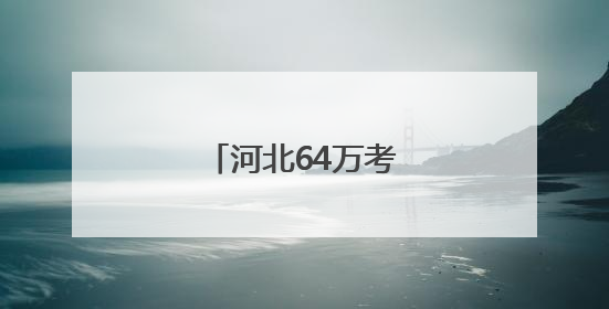 河北64万考生今起赴考