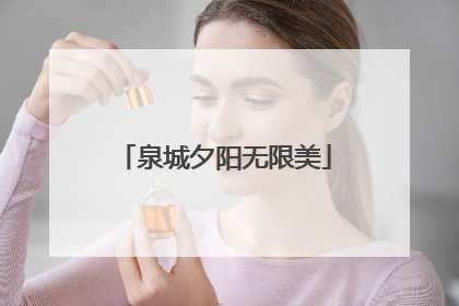泉城夕阳无限美